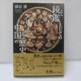 鏡鑑(かがみ)としての中国の歴史