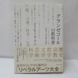 グランゼコールの教科書
