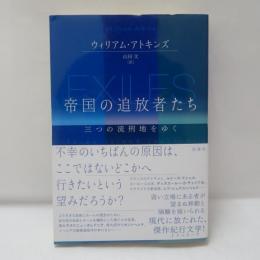 帝国の追放者たち　三つの流刑地をゆく