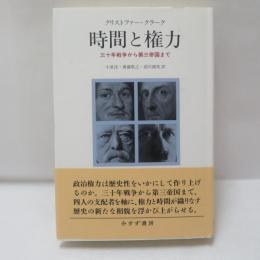時間と権力 : 三十年戦争から第三帝国まで