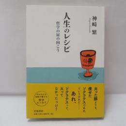 人生のレシピ : 哲学の扉の向こう