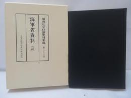 昭和社会経済史料集成