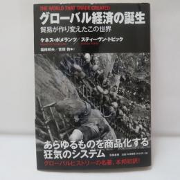 グローバル経済の誕生 : 貿易が作り変えたこの世界