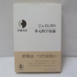 ジェイムズの多元的宇宙論