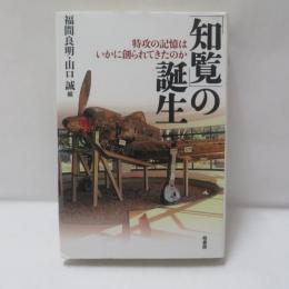 「知覧」の誕生