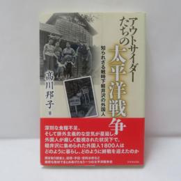 アウトサイダーたちの太平洋戦争 知られざる戦時下軽井沢の外国人