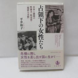 占領下の女性たち　日本と満洲の性暴力・性売買・「親密な交際」