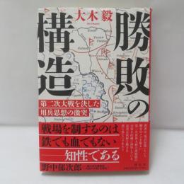 勝敗の構造