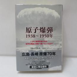 原子爆弾1938～1950年