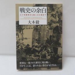 戦史の余白　三十年戦争から第二次大戦まで