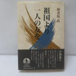 祖国より一人の友を