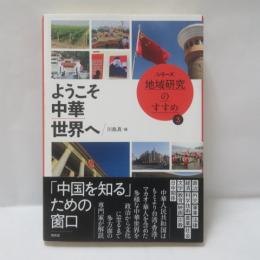 ようこそ中華世界へ