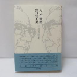 八木義徳 野口冨士男 往復書簡集