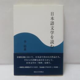 日本語文学を読む = Reading Japanese Language Literature