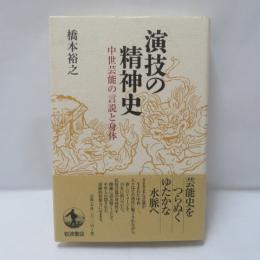 演技の精神史 : 中世芸能の言説と身体