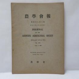 農學會報　 第貳百九拾五號　昭和二年六月五日發行