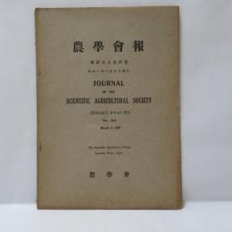 農學會報　第贰百九拾貳號　昭和二年三月五日發行