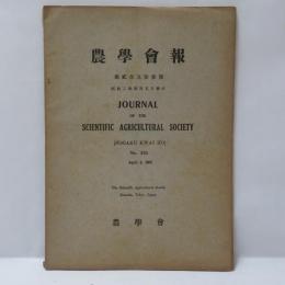 農學會報　第贰百九拾參號　昭和二年四月五日發行
