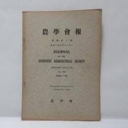 農學會報　第參百五號　昭和三年四月五日發行