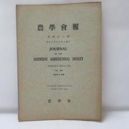 農學會報　第參百六號　昭和三年五月五日發行
