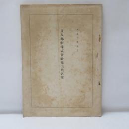 日本郵船株式會社株主姓名簿　大正八年五月