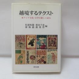 越境するテクスト : 東アジア文化・文学の新しい試み