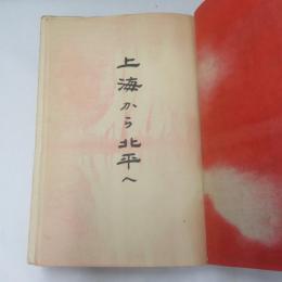 上海から北平へ