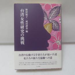 台湾女性研究の挑戦