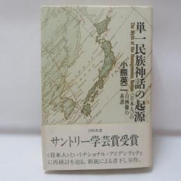 単一民族神話の起源 : <日本人>の自画像の系譜