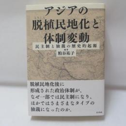 アジアの脱植民地化と体制変動:民主制と独裁の歴史的起源
