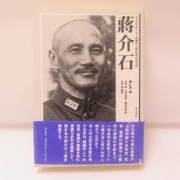 蒋介石 : マクロヒストリー史観から読む蒋介石日記