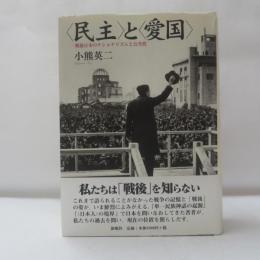<民主>と<愛国> : 戦後日本のナショナリズムと公共性