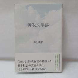 特攻文学論