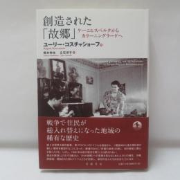 創造された「故郷」 : ケーニヒスベルクからカリーニングラードへ