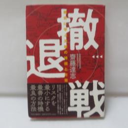 撤退戦 : 戦史に学ぶ決断の時機と方策