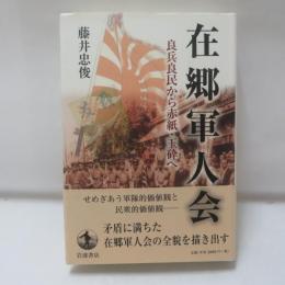 在郷軍人会 : 良兵良民から赤紙・玉砕へ
