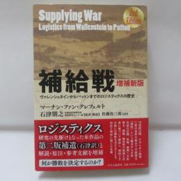 補給戦 : ヴァレンシュタインからパットンまでのロジスティクスの歴史