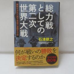 総力戦としての第二次世界大戦 : 勝敗を決めた西方戦線の激闘を分析