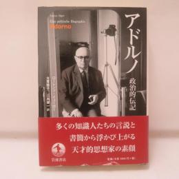 アドルノ　政治的伝記