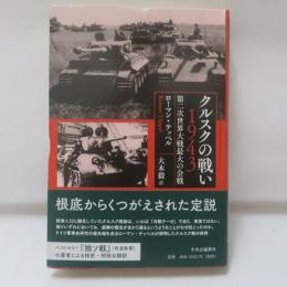 クルスクの戦い 1943-第二次世界大戦最大の会戦