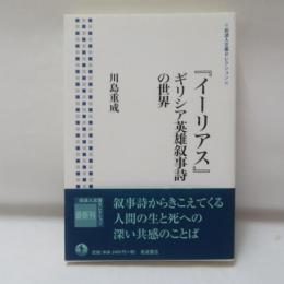 『イーリアス』 : ギリシア英雄叙事詩の世界