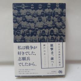 狙撃手、前へ!
