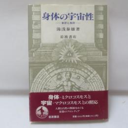 身体の宇宙性 : 東洋と西洋