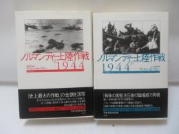 ノルマンディー上陸作戦1944　上下　2冊