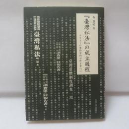 『臺灣私法』の成立過程 : テキストの層位学的分析を中心に