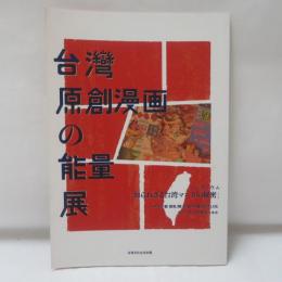 台湾原創漫画の能量