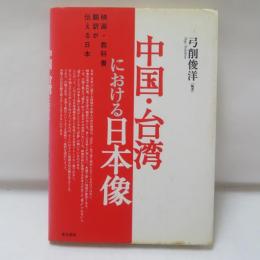 中国・台湾における日本像 : 映画・教科書・翻訳が伝える日本