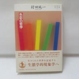 色彩の哲学