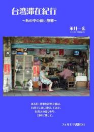 台湾滞在紀行　～心の中の遠い故郷