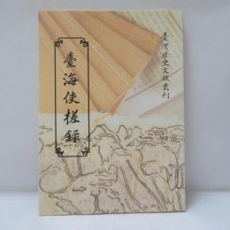 臺海使槎錄